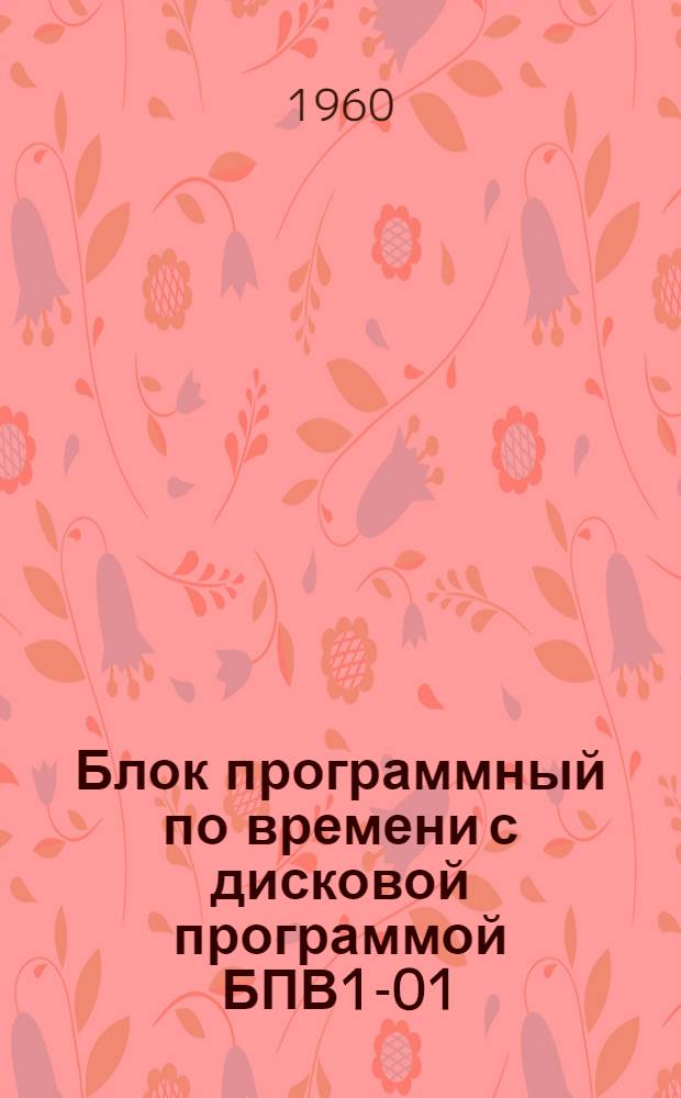 Блок программный по времени с дисковой программой БПВ1-01