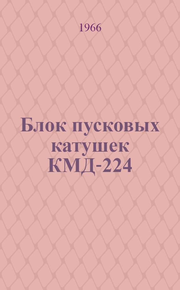 Блок пусковых катушек КМД-224 : Техн. описание и инструкция по эксплуатации