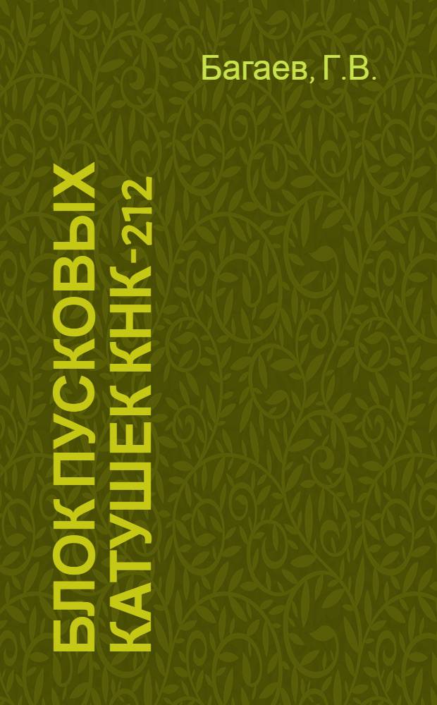 Блок пусковых катушек КНК-212 : Техн. описание, инструкция по эксплуатации и ремонту