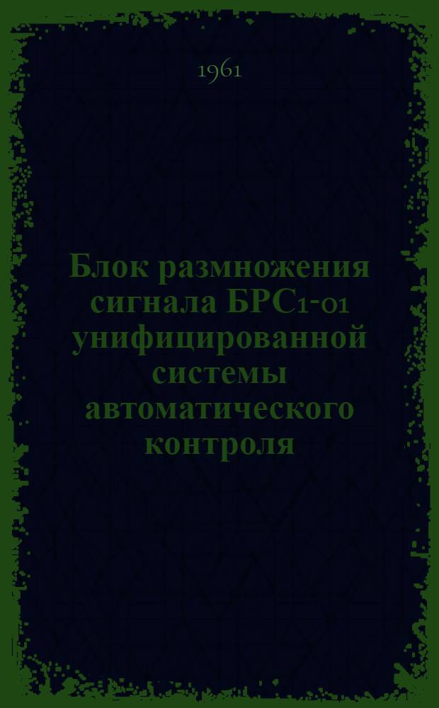 Блок размножения сигнала БРС1-01 унифицированной системы автоматического контроля, сигнализации и регулирования