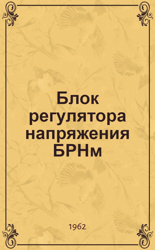 Блок регулятора напряжения БРНм