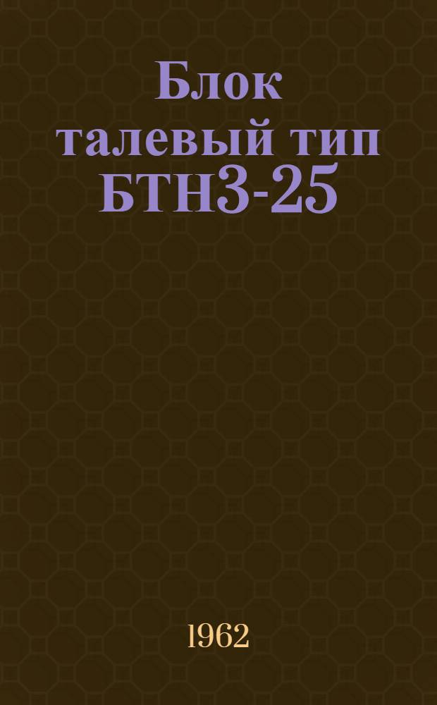 Блок талевый тип БТН3-25 : Инструкция по монтажу и эксплуатации