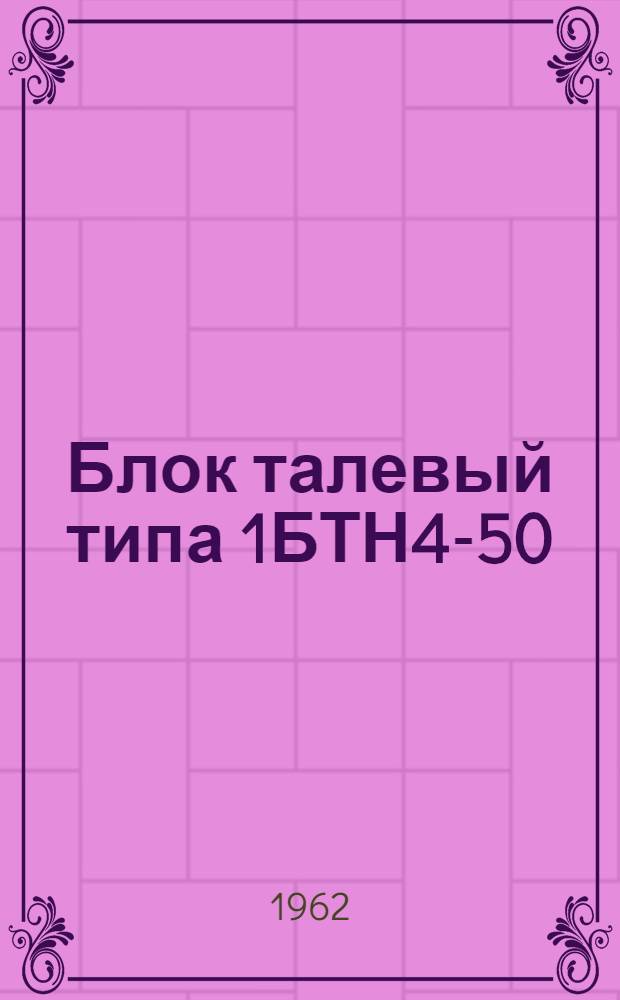 Блок талевый типа 1БТН4-50 : Инструкция по монтажу и эксплуатации
