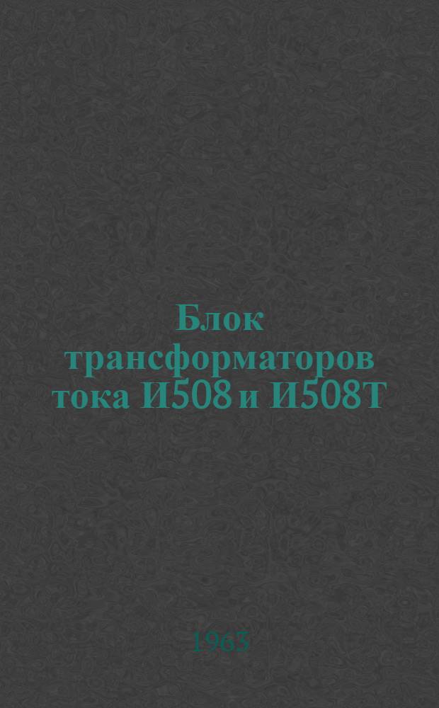 Блок трансформаторов тока И508 и И508Т : Инструкция по эксплуатации