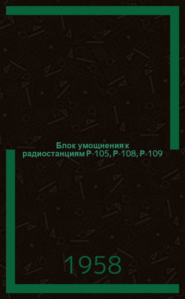 Блок умощнения к радиостанциям Р-105, Р-108, Р-109