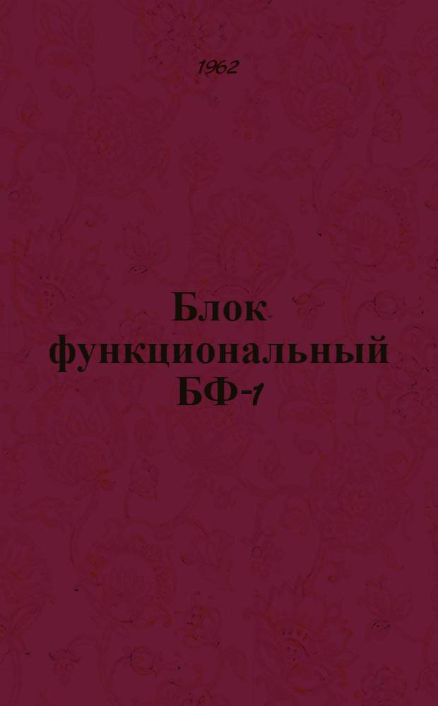 Блок функциональный БФ-1 : Инструкция по монтажу и эксплуатации