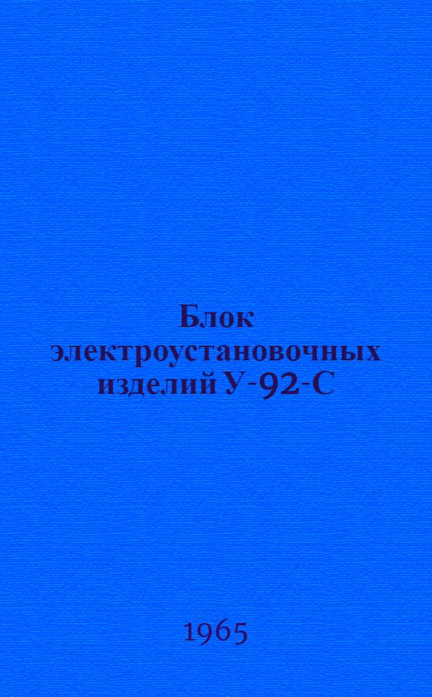 Блок электроустановочных изделий У-92-С : Каталог