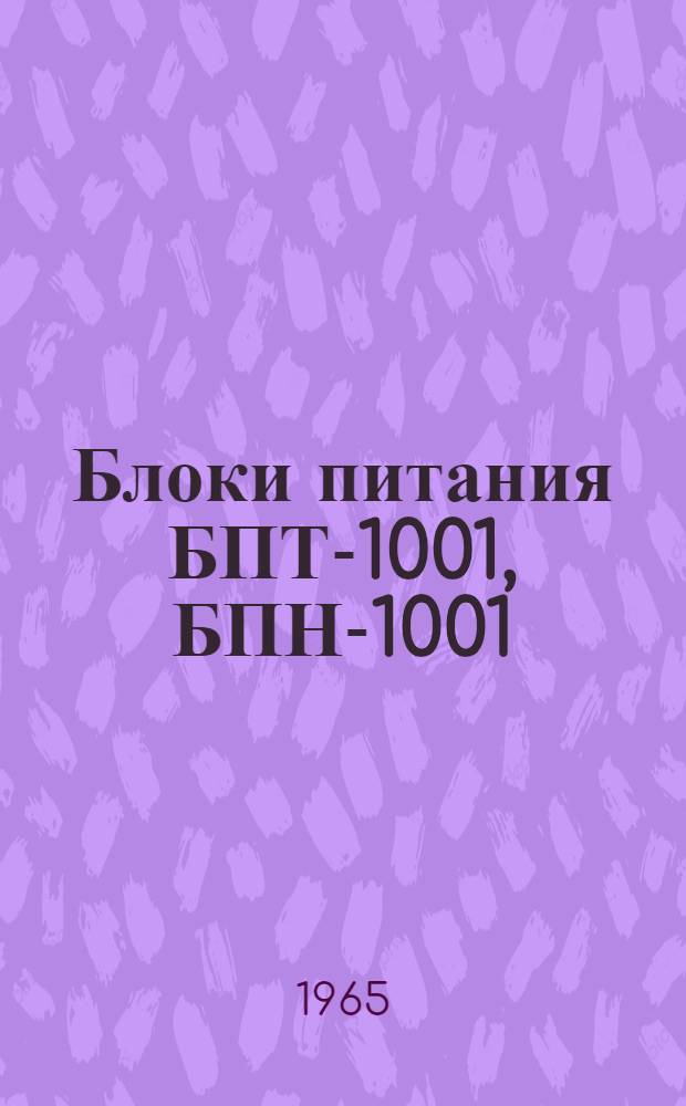Блоки питания БПТ-1001, БПН-1001 : Каталог