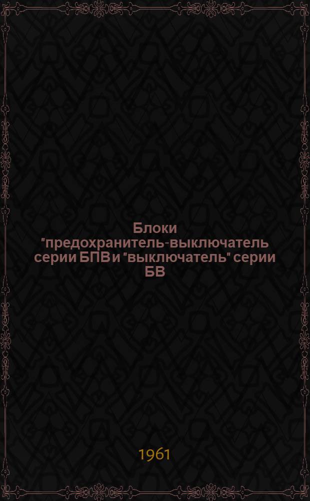 Блоки "предохранитель-выключатель серии БПВ и "выключатель" серии БВ