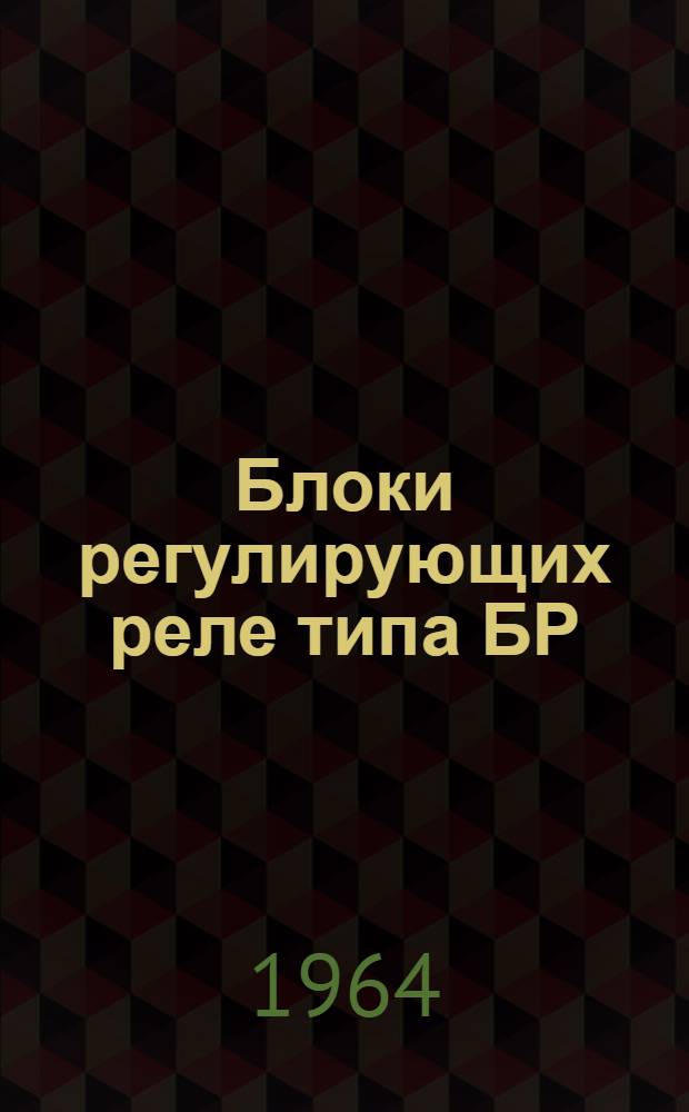 Блоки регулирующих реле типа БР : Инструкция по монтажу и эксплуатации : ИМ-68
