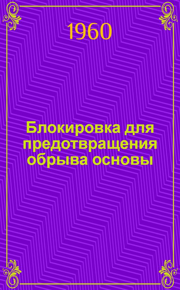 Блокировка для предотвращения обрыва основы