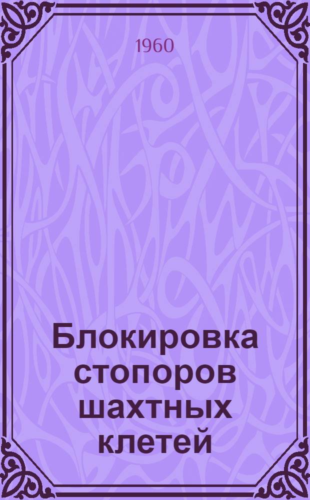 Блокировка стопоров шахтных клетей