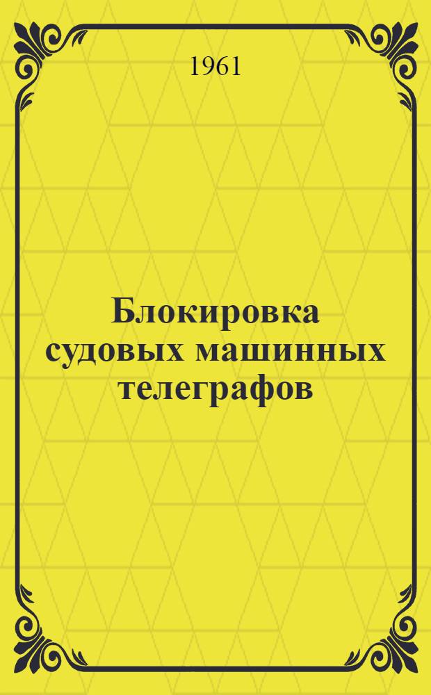 Блокировка судовых машинных телеграфов