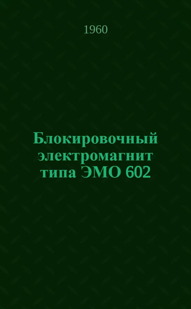 Блокировочный электромагнит типа ЭМО 602/8 : Каталог