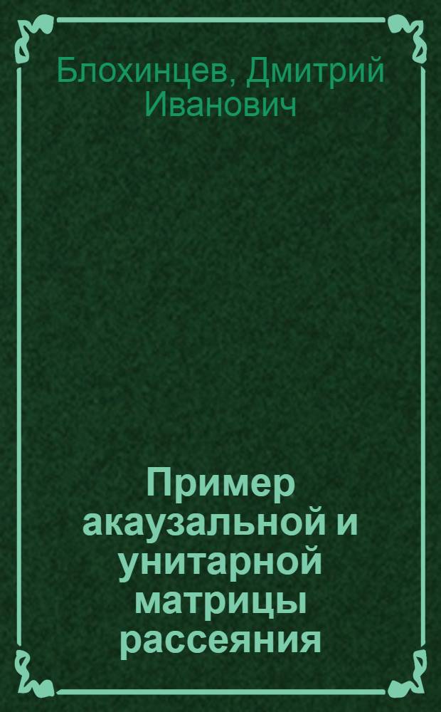 Пример акаузальной и унитарной матрицы рассеяния