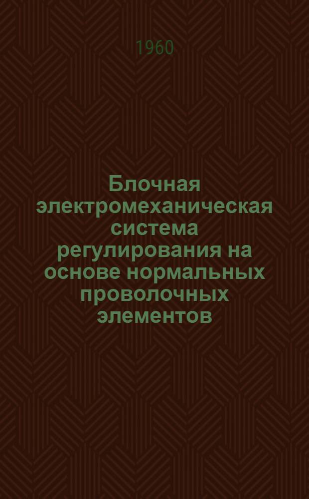 Блочная электромеханическая система регулирования на основе нормальных проволочных элементов