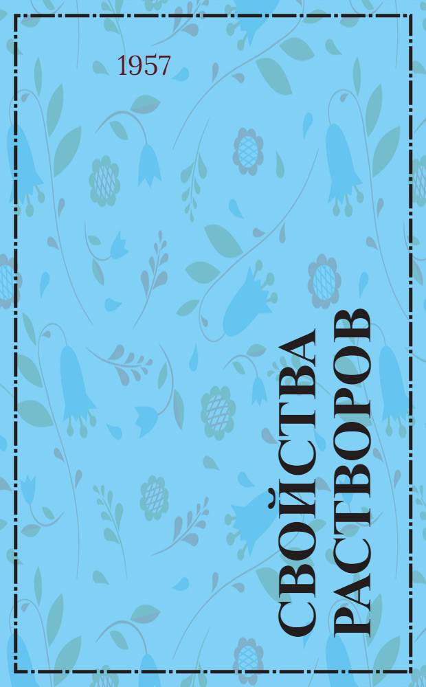 Свойства растворов