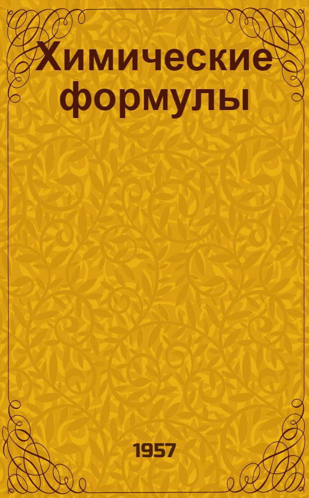 Химические формулы