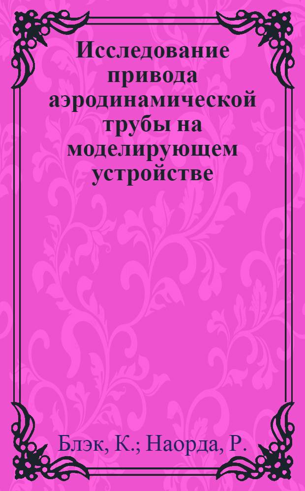 Исследование привода аэродинамической трубы на моделирующем устройстве