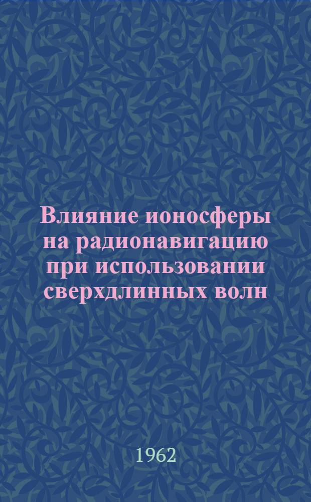 Влияние ионосферы на радионавигацию при использовании сверхдлинных волн : Пер. с англ