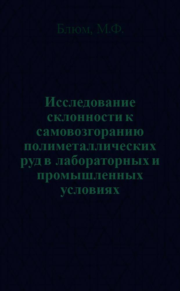 Исследование склонности к самовозгоранию полиметаллических руд в лабораторных и промышленных условиях : (На примере рудника Текели) : Автореф. дис. на соискание учен. степени канд. техн. наук : (520)