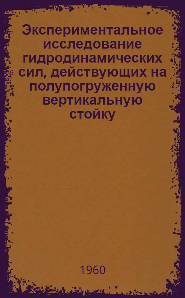 Экспериментальное исследование гидродинамических сил, действующих на полупогруженную вертикальную стойку