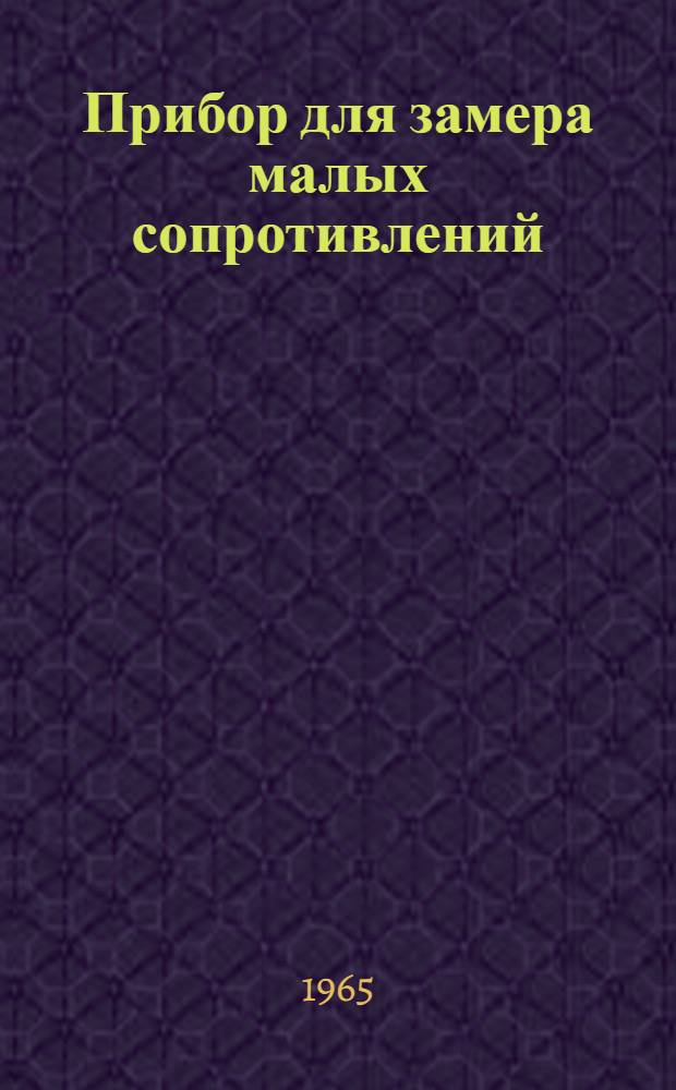 Прибор для замера малых сопротивлений (микроомметр)