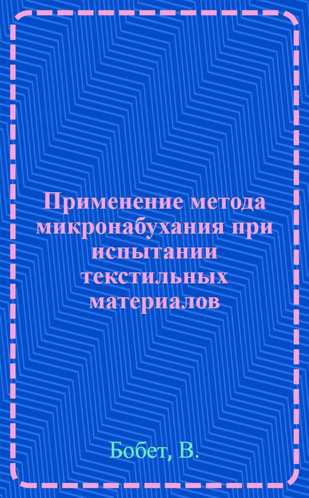 Применение метода микронабухания при испытании текстильных материалов : (Тезисы доклада)