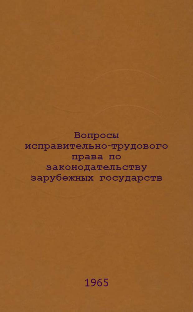 Вопросы исправительно-трудового права по законодательству зарубежных государств : Обзор