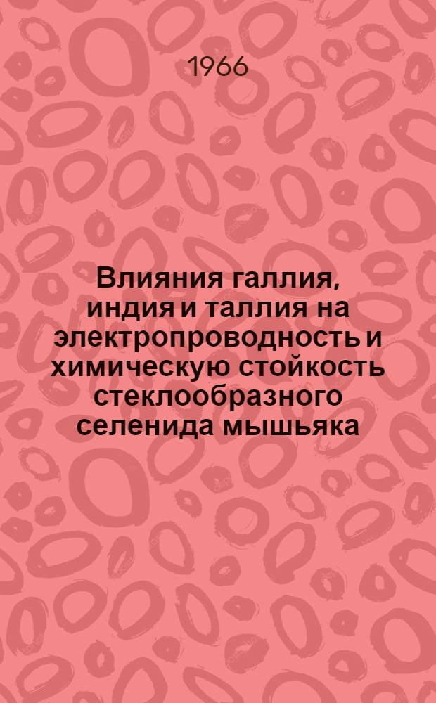 Влияния галлия, индия и таллия на электропроводность и химическую стойкость стеклообразного селенида мышьяка : Автореферат дис. на соискание учен. степени канд. хим. наук