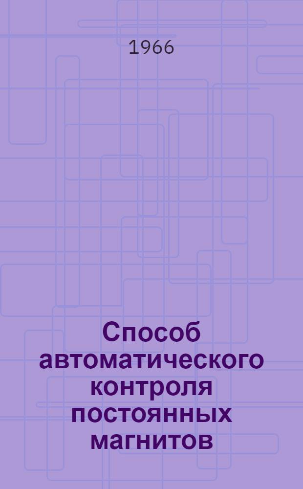 Способ автоматического контроля постоянных магнитов