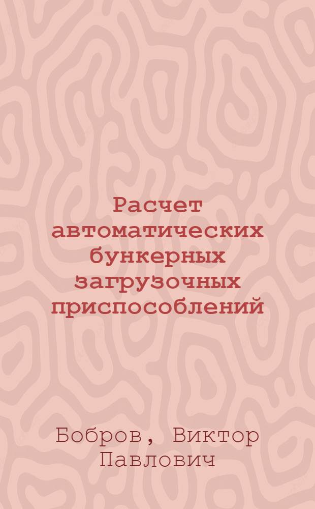 Расчет автоматических бункерных загрузочных приспособлений
