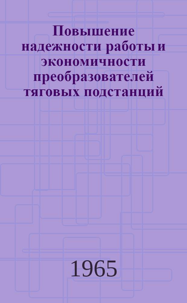 Повышение надежности работы и экономичности преобразователей тяговых подстанций