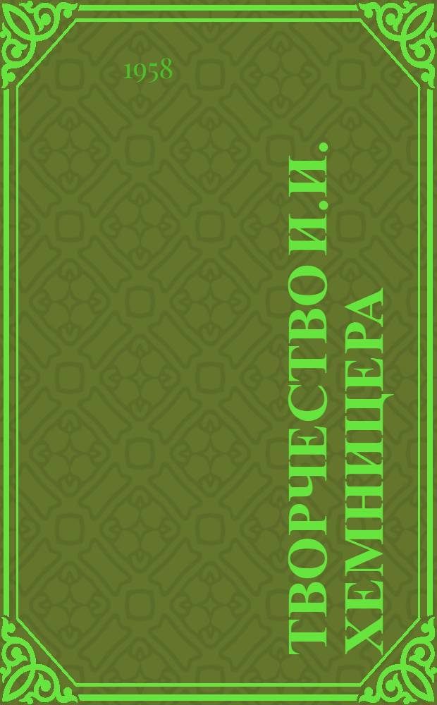 Творчество И.И. Хемницера : Автореферат дис. на соискание учен. степени кандидата филол. наук
