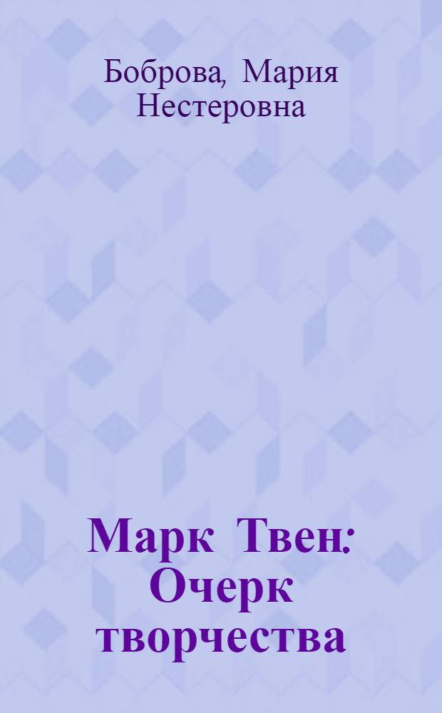 Марк Твен : Очерк творчества