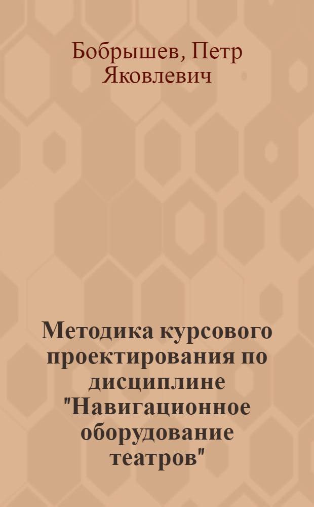 Методика курсового проектирования по дисциплине "Навигационное оборудование театров"