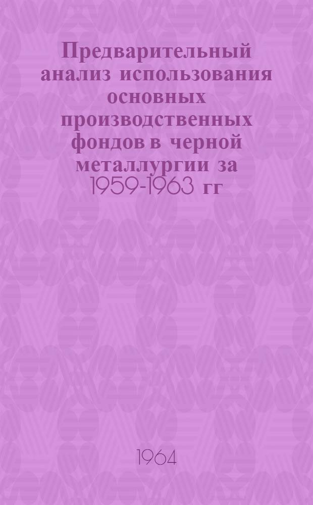 Предварительный анализ использования основных производственных фондов в черной металлургии за 1959-1963 гг. и 1966-1970 гг.