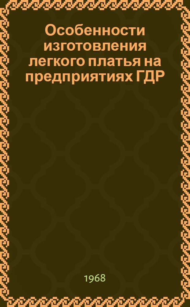 Особенности изготовления легкого платья на предприятиях ГДР