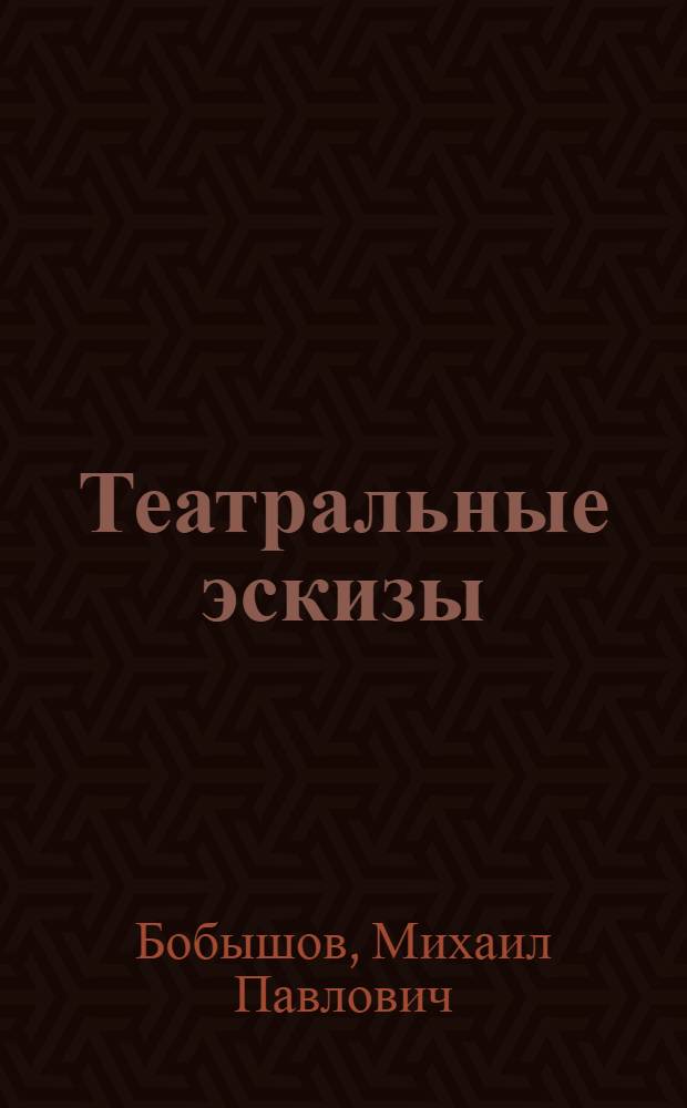 Театральные эскизы : Альбом репродукций