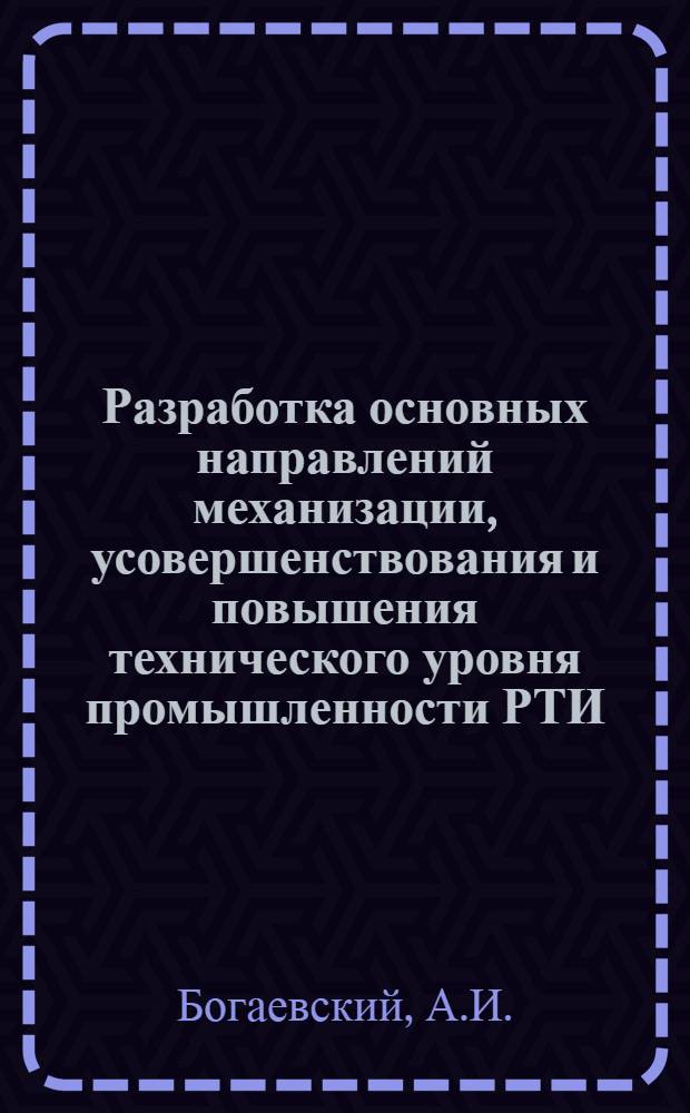 Разработка основных направлений механизации, усовершенствования и повышения технического уровня промышленности РТИ