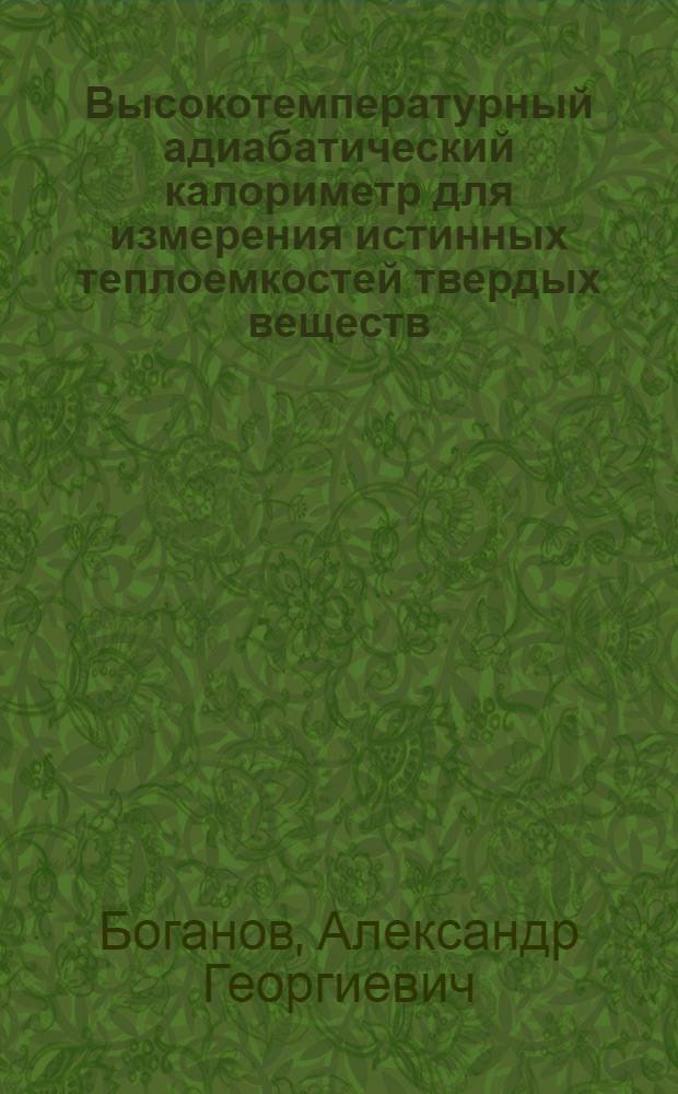 Высокотемпературный адиабатический калориметр для измерения истинных теплоемкостей твердых веществ