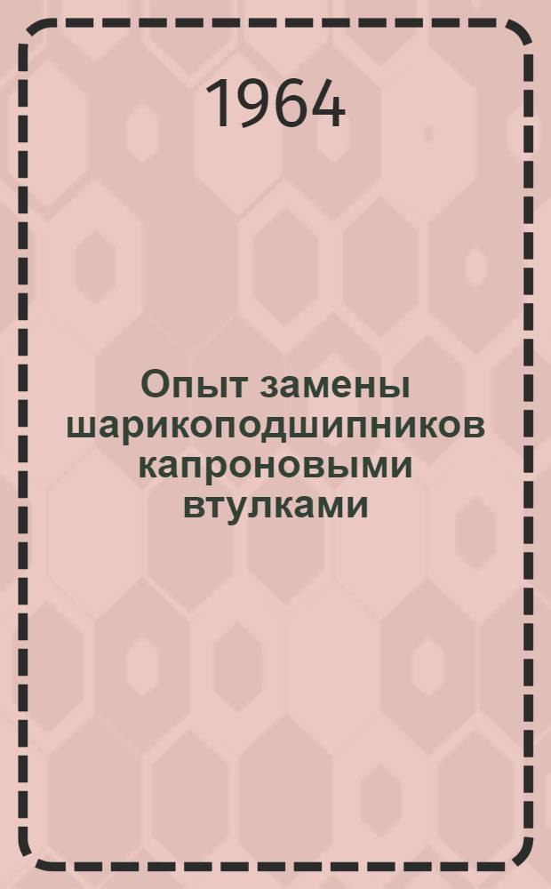 Опыт замены шарикоподшипников капроновыми втулками