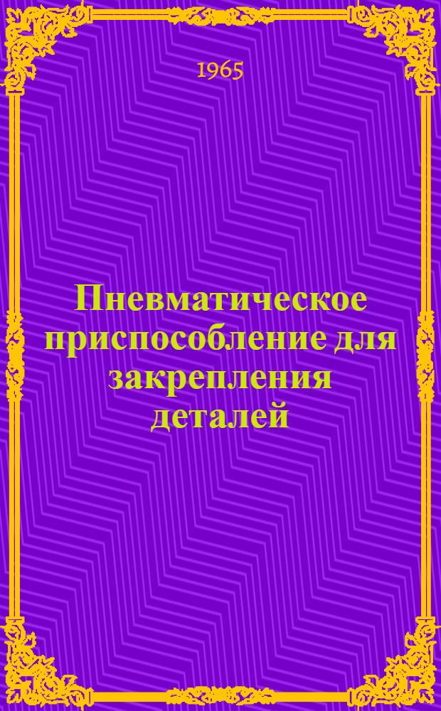 Пневматическое приспособление для закрепления деталей