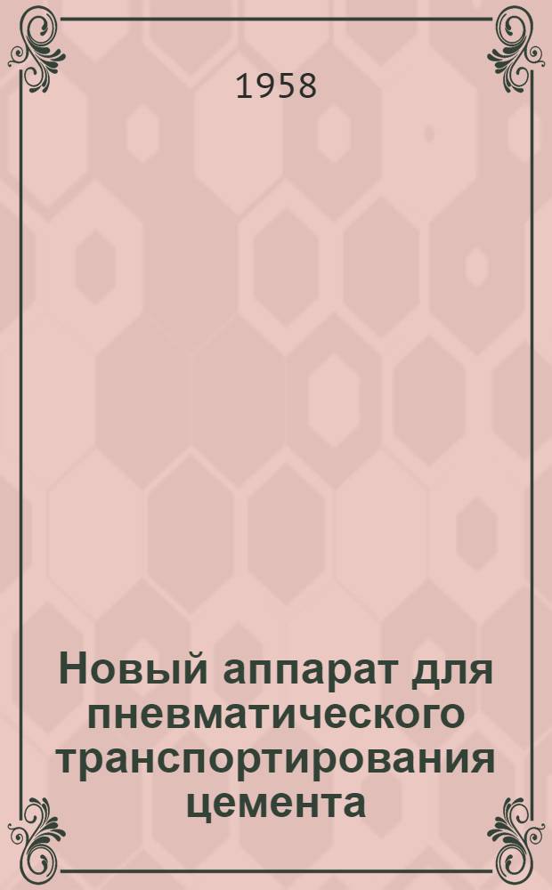 Новый аппарат для пневматического транспортирования цемента : Трест "Тагилстрой"