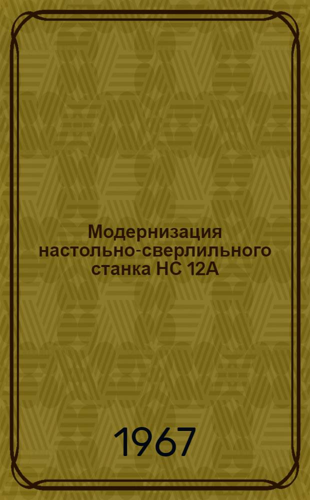 Модернизация настольно-сверлильного станка НС 12А