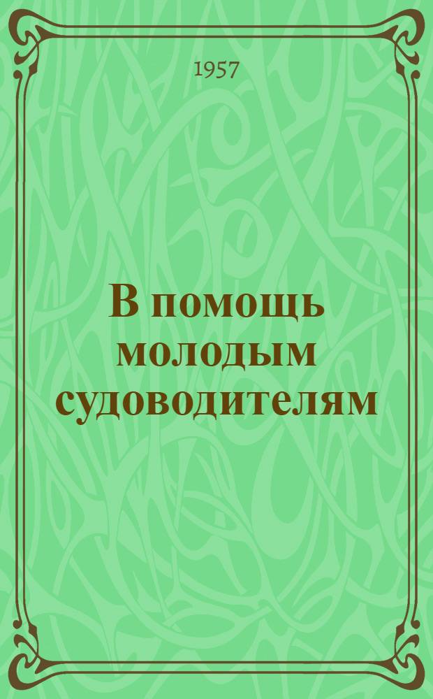 В помощь молодым судоводителям