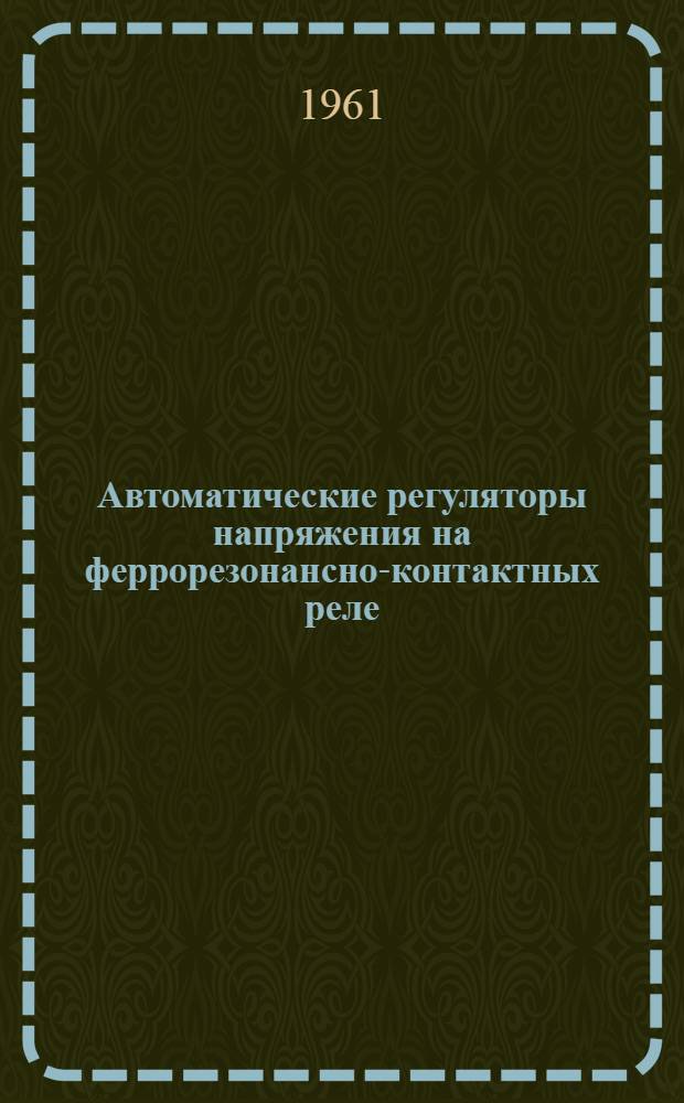 Автоматические регуляторы напряжения на феррорезонансно-контактных реле