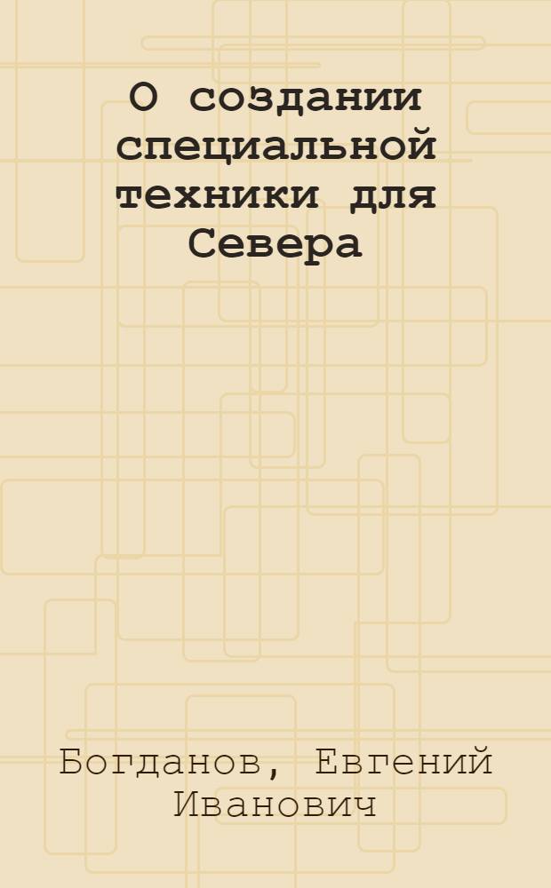 О создании специальной техники для Севера