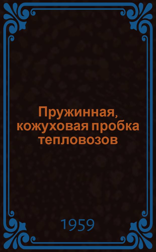 Пружинная, кожуховая пробка тепловозов : (Предложение слесарей депо Красноводск тт. Савинова и Демейтченко)