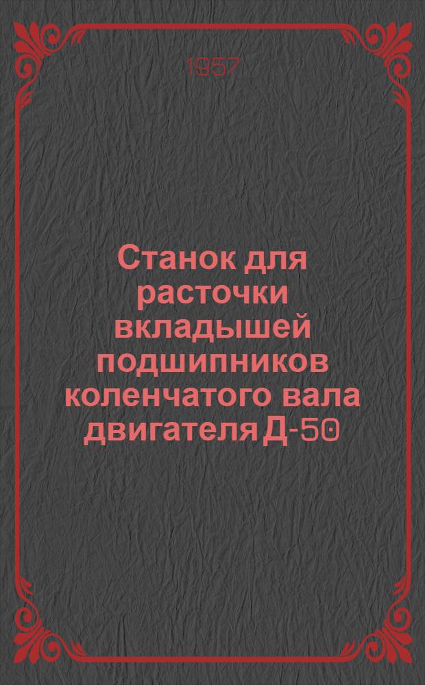 Станок для расточки вкладышей подшипников коленчатого вала двигателя Д-50